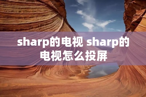 sharp的电视 sharp的电视怎么投屏