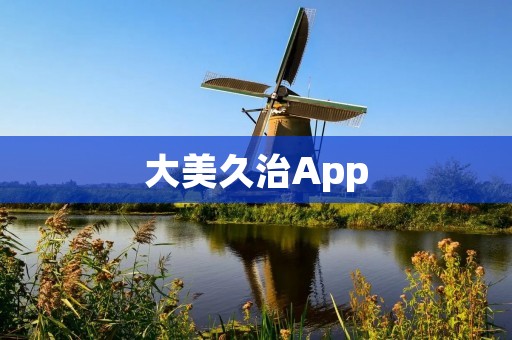 大美久治App:探索美丽的久治河谷 大美久治App:探索美丽的久治河谷