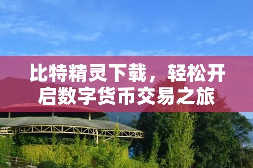 比特精灵下载,轻松开启数字货币交易之旅 比特精灵下载,轻松开启数字货币交易之旅