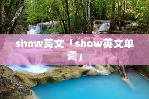 show英文「show英文单词」