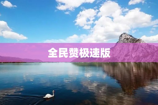全民赞极速版:颠覆传统赞赏方式,让赞赏更加便捷高效 全民赞极速版:颠覆传统赞赏方式,让赞赏更加便捷高效