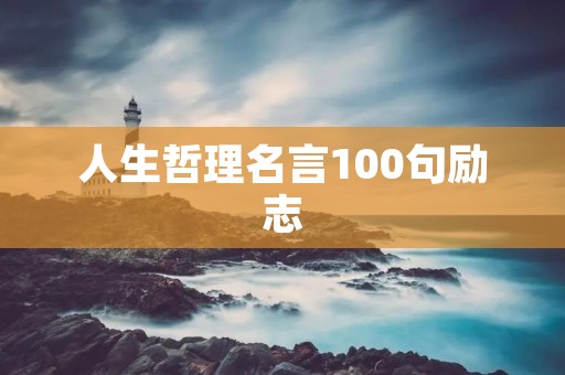 人生哲理名言100句励志:掌握人生智慧的必备指南 人生哲理名言100句励志:掌握人生智慧的必备指南