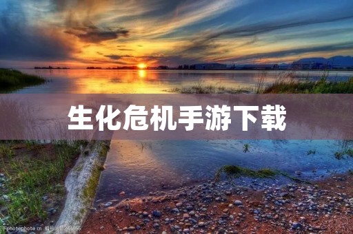 生化危机手游下载：重回末日世界，与僵尸恐怖对抗！