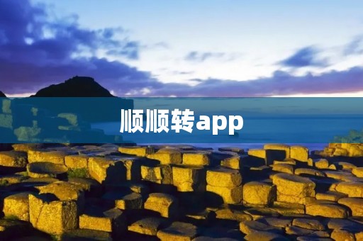 顺顺转app：帮助你实现顺畅的出行体验