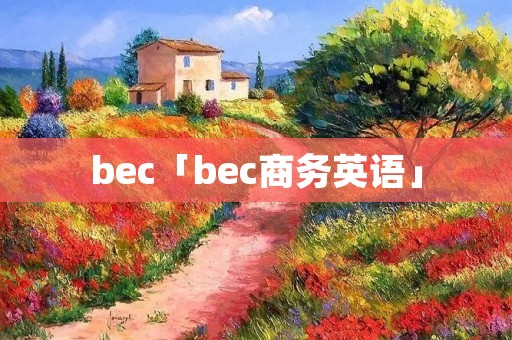 bec「bec商务英语」