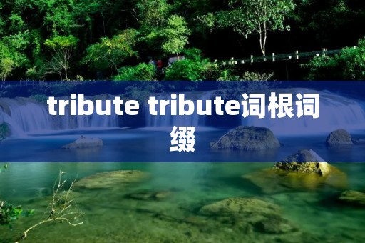 tribute tribute词根词缀