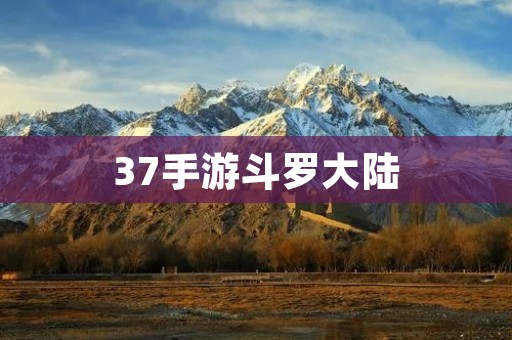 37手游斗罗大陆：全新的魂师世界