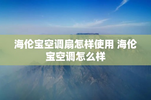 海伦宝空调扇怎样使用 海伦宝空调怎么样