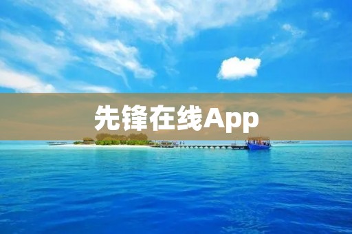 先锋在线App:打开世界的大门 先锋在线App:打开世界的大门