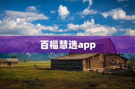百福慧选app：您的智能零售伙伴