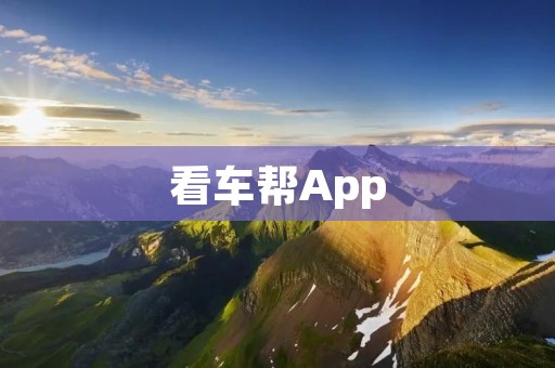 看车帮App：解决你的购车难题