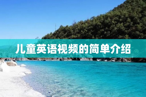 儿童英语视频的简单介绍