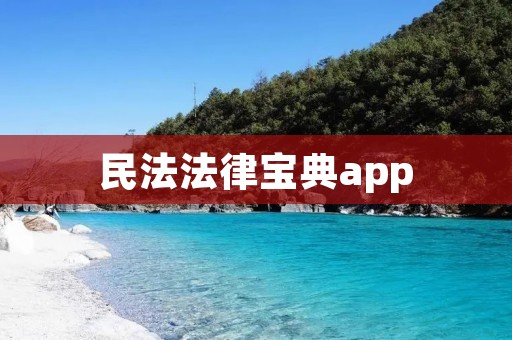 民法法律宝典app:为您提供全方位的民法法律知识 民法法律宝典app:为您提供全方位的民法法律知识