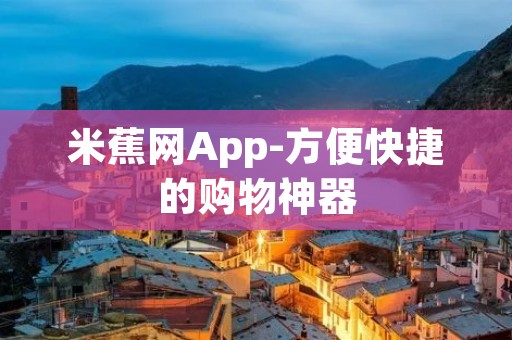 米蕉网App-方便快捷的购物神器 米蕉网App-方便快捷的购物神器