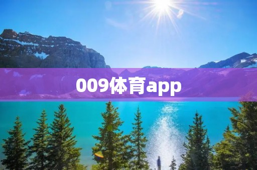 009体育app:全方位满足您对体育的需求