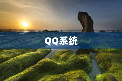 QQ系统:打造高效沟通与协作的利器 QQ系统:打造高效沟通与协作的利器