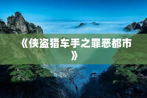 《侠盗猎车手之罪恶都市》:一个充满犯罪和暴力的虚拟城市
