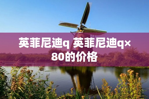 英菲尼迪q 英菲尼迪q×80的价格