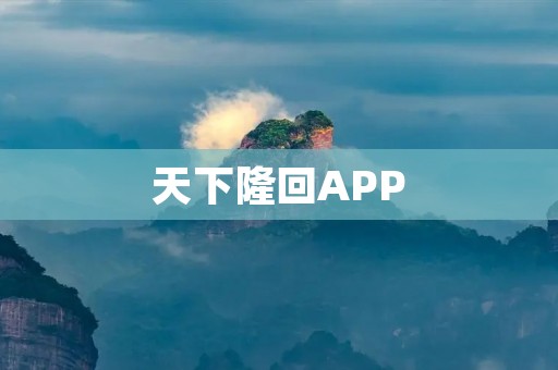 天下隆回APP:打造便捷高效的旅游预订平台 天下隆回APP:打造便捷高效的旅游预订平台