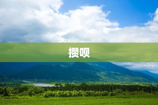 攒呗:智能理财助手助您实现财富增值 攒呗:智能理财助手助您实现财富增值