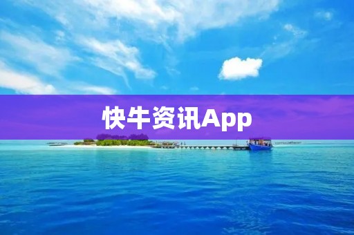 快牛资讯App:掌握财经信息,了解市场动态 快牛资讯App:掌握财经信息,了解市场动态