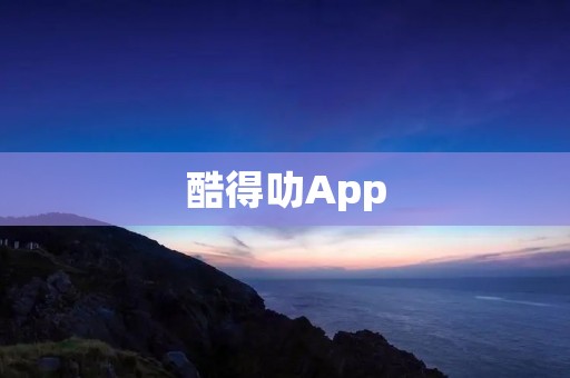 酷得叻App：打造极致娱乐体验的必备应用