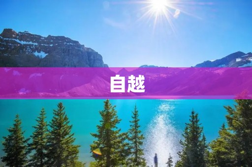 自越：一种独特的个人成长方式