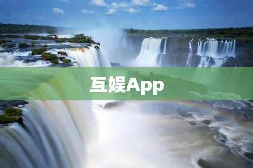 互娱App：让你尽享娱乐乐趣