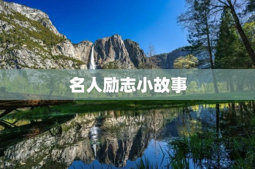 名人励志小故事:莫言的坚持与成功 名人励志小故事:莫言的坚持与成功