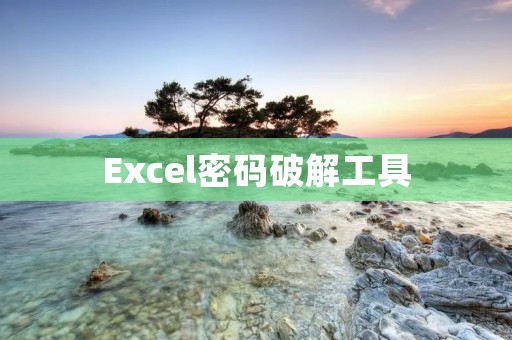Excel密码破解工具：解锁你的Excel文件