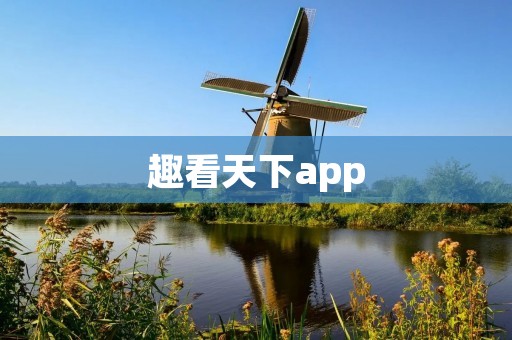 趣看天下app：发现世界的奇趣之旅