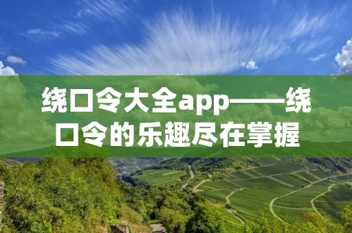 绕口令大全app——绕口令的乐趣尽在掌握