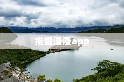 推音漫漫app:让你沉浸在音乐与漫画的奇妙世界中 推音漫漫app:让你沉浸在音乐与漫画的奇妙世界中