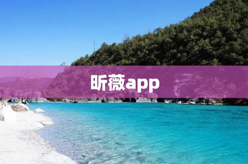 昕薇app:为您打造时尚美妆新体验 昕薇app:为您打造时尚美妆新体验