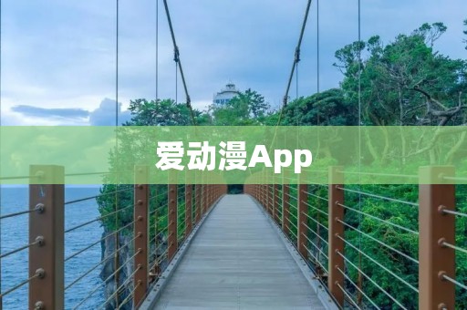 爱动漫App:尽享精彩动漫世界 爱动漫App:尽享精彩动漫世界