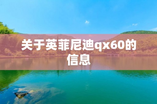 关于英菲尼迪qx60的信息