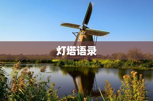 灯塔语录:点亮心灵的智慧之光 灯塔语录:点亮心灵的智慧之光
