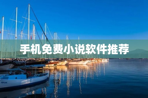 手机免费小说软件推荐:让你随时随地畅享阅读乐趣 手机免费小说软件推荐:让你随时随地畅享阅读乐趣