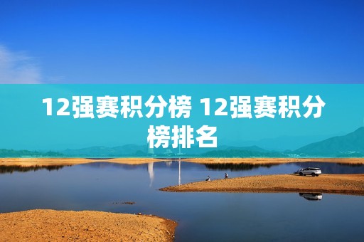 12强赛积分榜 12强赛积分榜排名