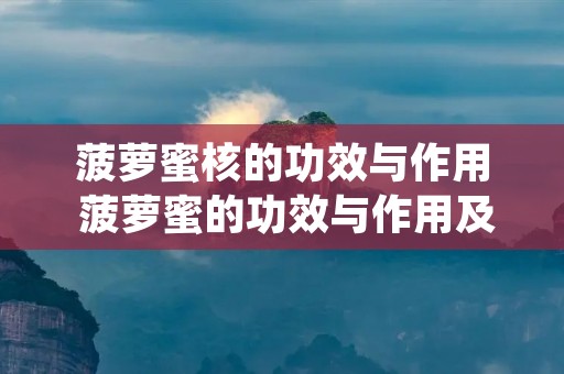 菠萝蜜核的功效与作用 菠萝蜜的功效与作用及营养价值