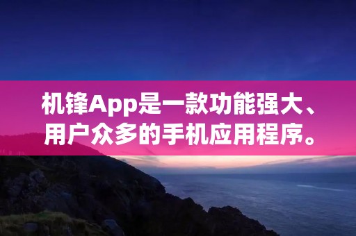 机锋App是一款功能强大、用户众多的手机应用程序。它提供了丰富多样的应用、游戏、壁纸、主题等资源,让用户可以个性化定制自己的手机界面。机锋App还提供了一系列实用工具和服务,帮助用户更好地管理手机和享受数字生活。 机锋App是一款功能强大、用户众多的手机应用程序。它提供了丰富多样的应用、游戏、壁纸、主题等资源,让用户可以个性化定制自己的手机界面。机锋App还提供了一系列实用工具和服务,帮助用户更好地管理手机和享受数字生活。