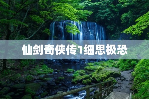 仙剑奇侠传1细思极恐：一场情感与命运的千年纠缠