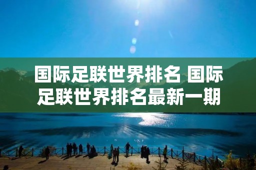 国际足联世界排名 国际足联世界排名最新一期