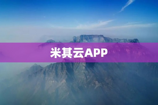 米其云APP:全新智能家居控制体验 米其云APP:全新智能家居控制体验