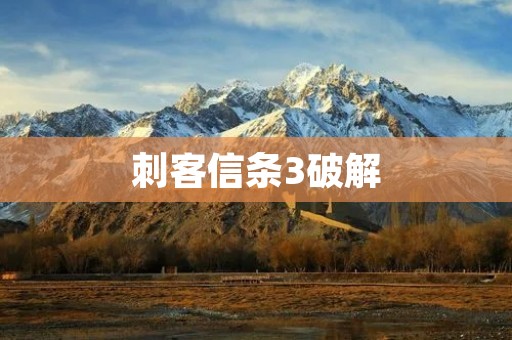 刺客信条3破解：为了解锁更多游戏内容，你需要了解这些方法！