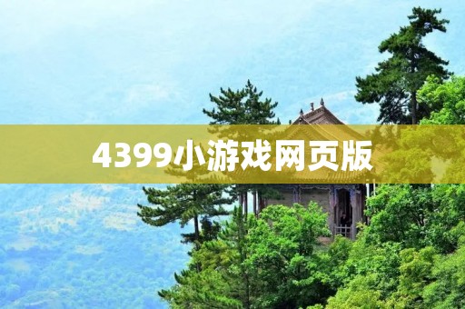 4399小游戏网页版：让你在休息时间轻松娱乐