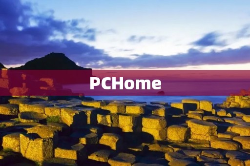 PCHome：专业的电脑及家电产品购物平台