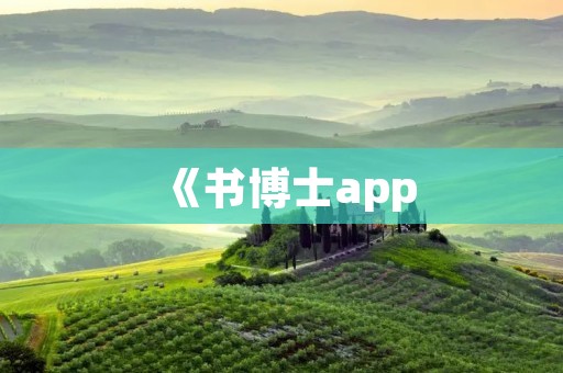 《书博士app：为您提供全方位的阅读体验》