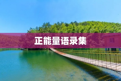 正能量语录集:让积极的力量温暖你的心灵