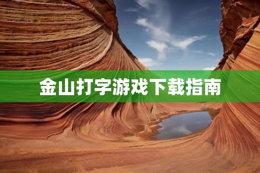 金山打字游戏下载指南：轻松提高打字速度
